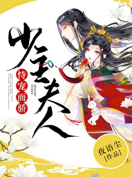 Title details for 少主夫人恃宠而骄 by 夜语尘 - Available